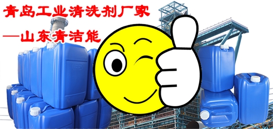 青島工業清洗劑廠家 青島工業清洗劑廠家