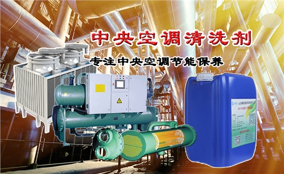 中央空調清洗劑
