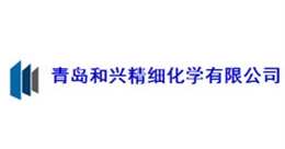 青島和興精細(xì)化工有限公司