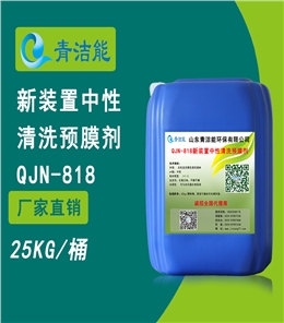 818新裝置中性清洗預膜劑