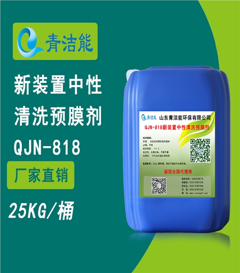 818新裝置中性清洗預(yù)膜劑