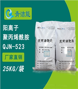 523陽離子聚丙烯酰胺PAM