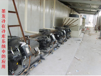 蒸發(fā)冷應(yīng)用于冷庫系統(tǒng)