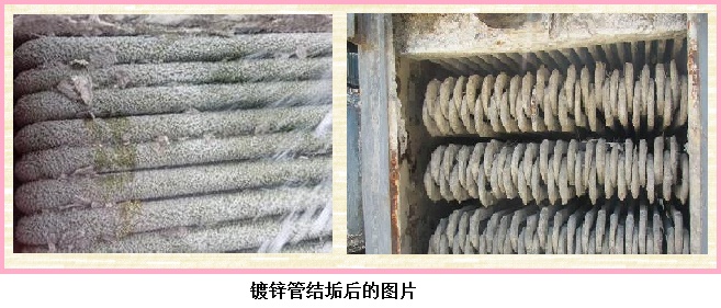 蒸發(fā)冷鍍鋅管結(jié)垢后