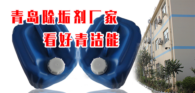 青島除垢劑廠家