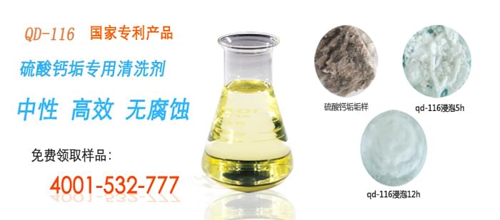 國家專利產(chǎn)品，硫酸鈣垢清洗劑