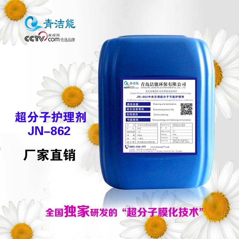 JN-862中央空調超分子節能護理劑 JN-862中央空調超分子節能護理劑