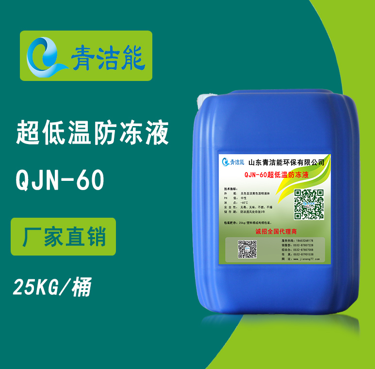 60超低溫防凍液