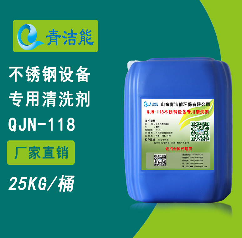 118不銹鋼設(shè)備專用清洗劑