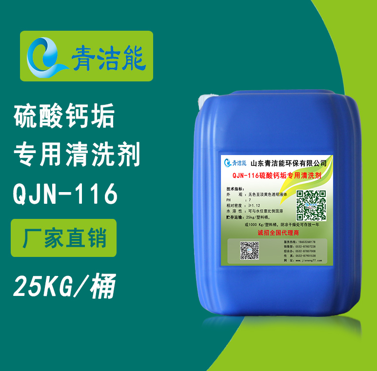 116硫酸鈣垢清洗劑